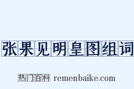 张果见明皇图组词是什么意思的图片